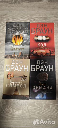 Книги Дэн Браун