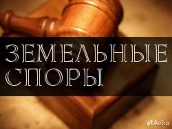 Юрист: Иски/Претензии/Арбитраж/дтп/Налоги