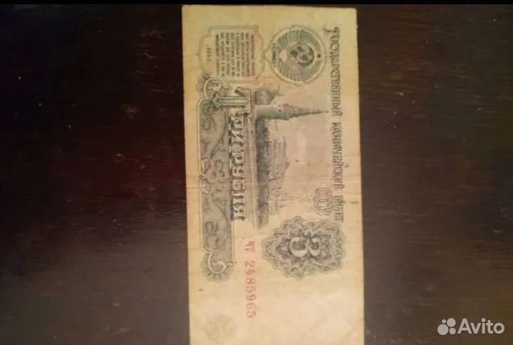 Банкноты три,пять,рубль 1961,1991 гг