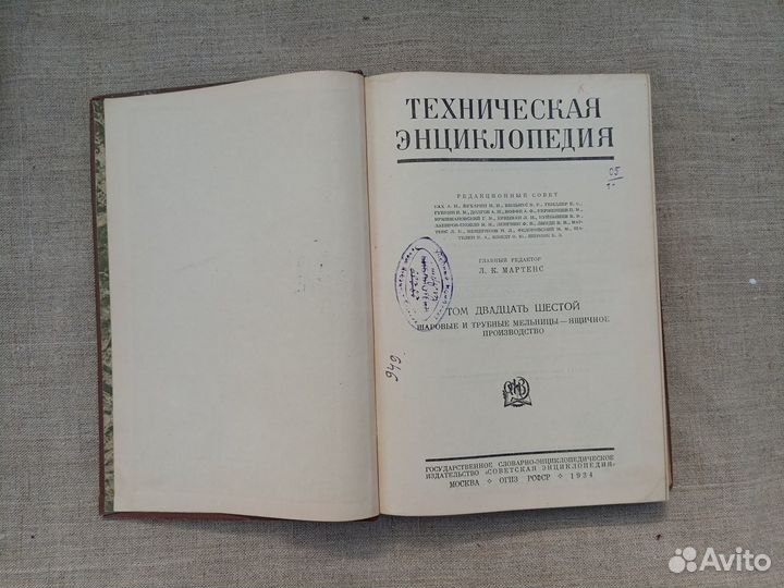 Техническая энциклопедия. Справочник. Том 26. 1934