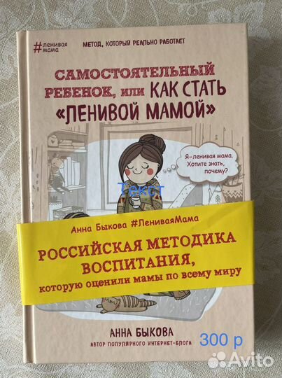 Анна быкова. Как стать ленивой мамой