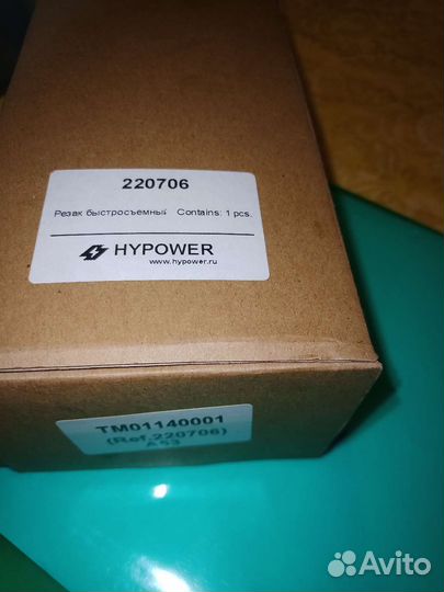 Резак быстросъёмный 220706 hypower