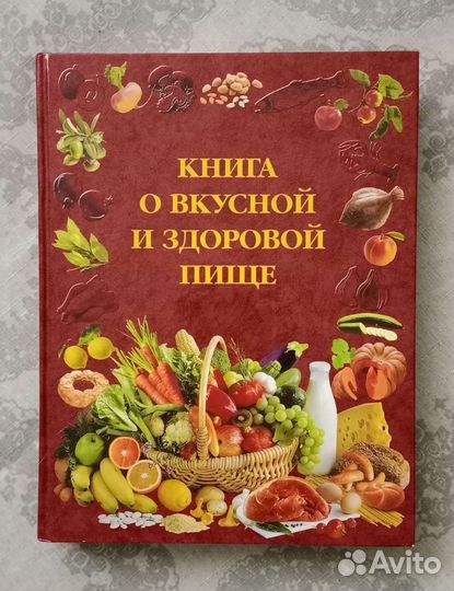 Кулинарные книги. Книга о вкусной и здоровой пище