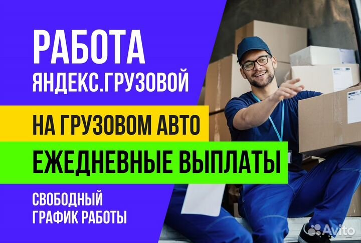 Яндекс грузовой.На своем авто.Гибкий график