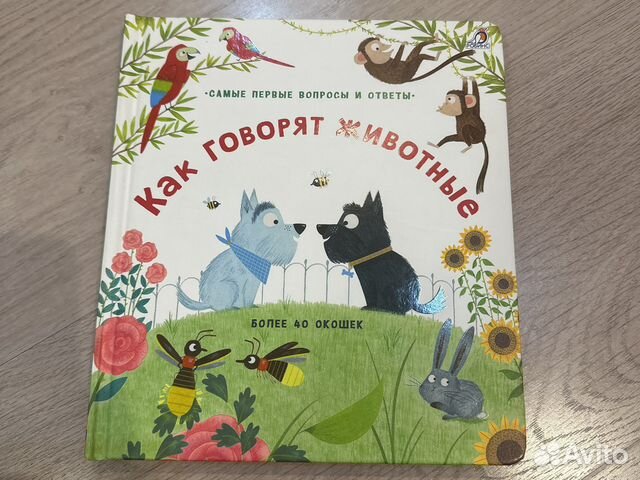 Как говорят животные книга с окошками