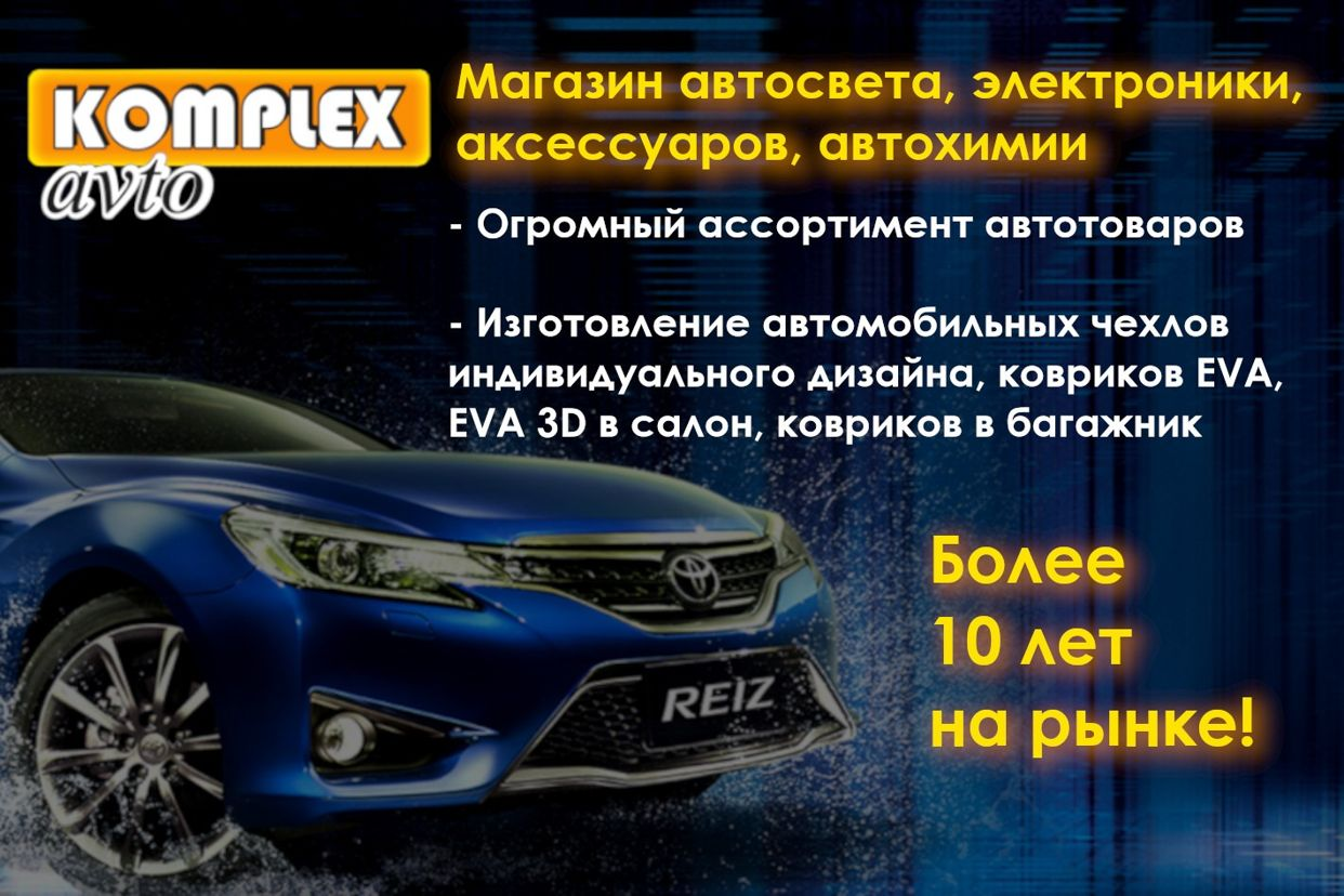 Комплекс-Авто: продажа автоаксессуаров, электротра.... Профиль пользователя  на Авито