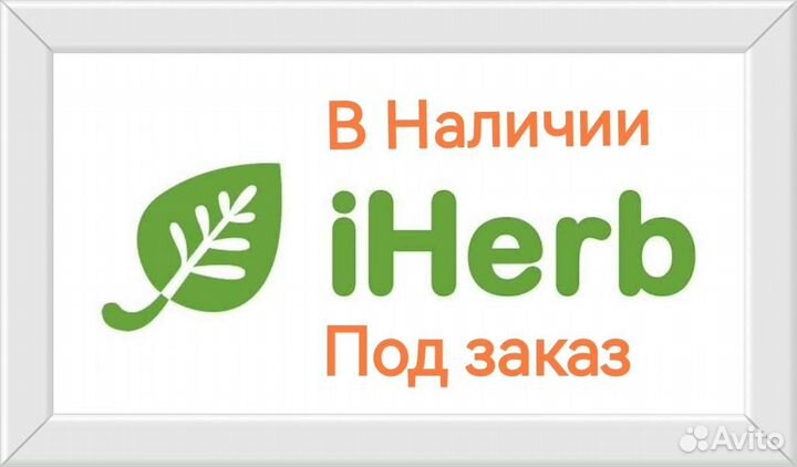 Айхерб в наличии