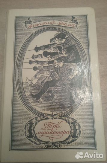 Книга Три мушкетёра А.Дюма 1981 г