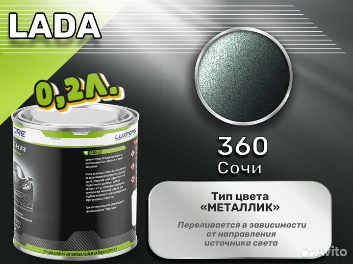 Краска Luxfore 0,2л. (LADA 360 Сочи)