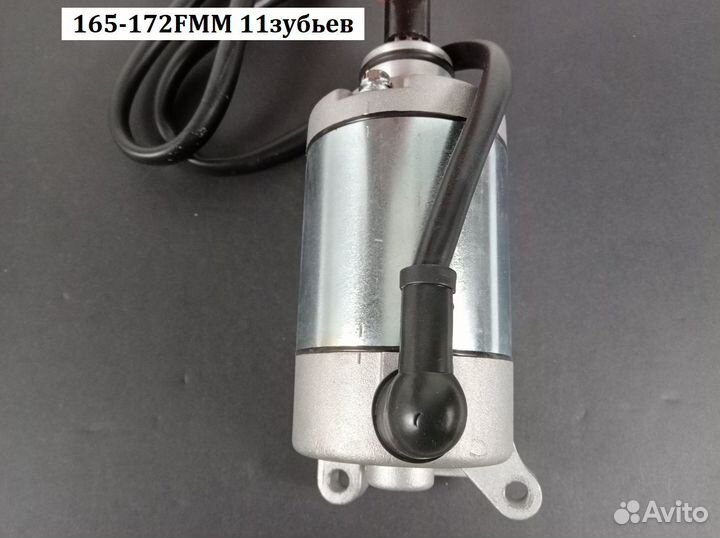 Электростартер 165-172FMM