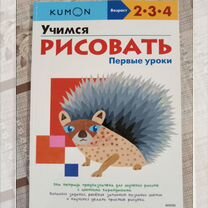 Тетрадь kumon. Учимся рисовать