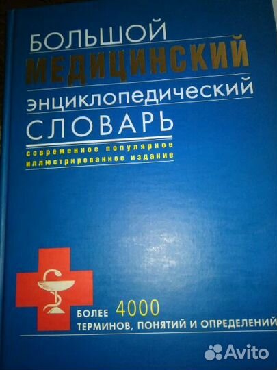 Большой медицинский энциклопедический словарь
