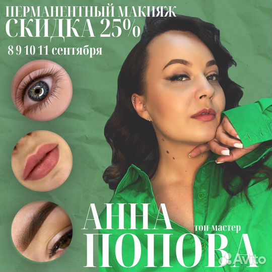 Перманентный макияж