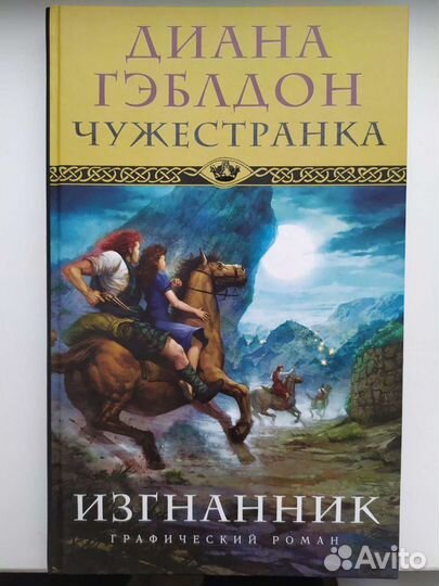 Комикс. Чужестранка. Изгнанник