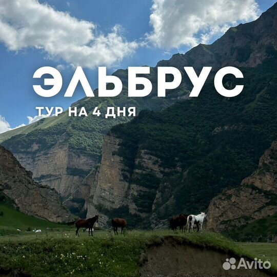 Тур в Кабардино-Балкарию 