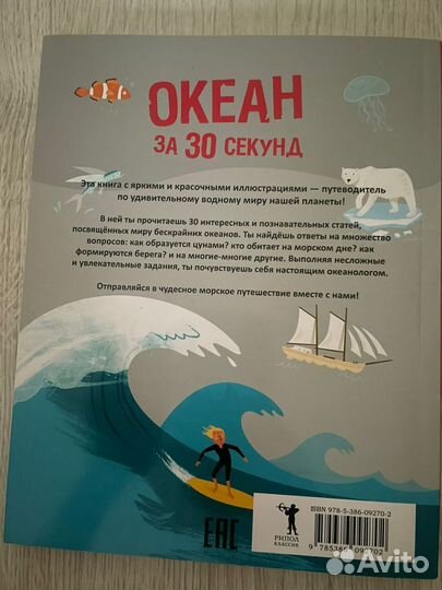 Океан за 30 секунд книга