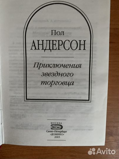 Пол Андерсон Приключения звездного торговца