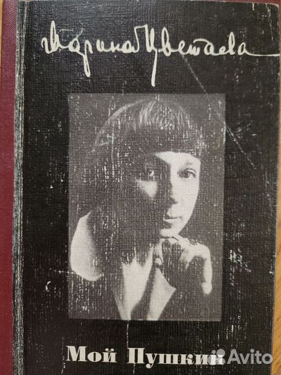 Марина Цветаева. Мой Пушкин