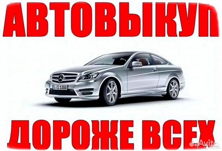 Выкуп авто