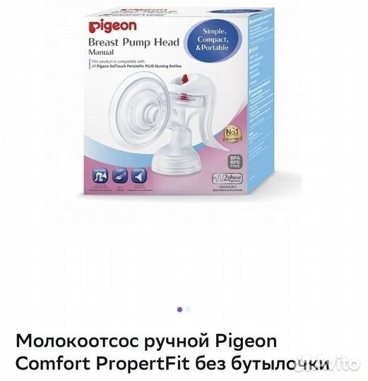 Молокоотсос ручной Pigeon