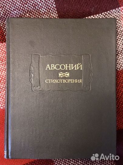 Авсоний. Стихотворения. «Литературные памятники»