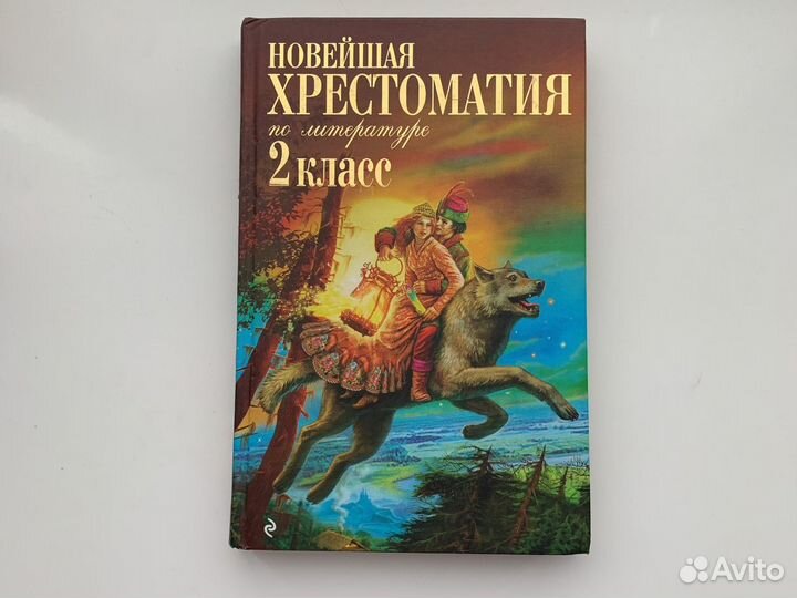 Хрестоматия 2 класс