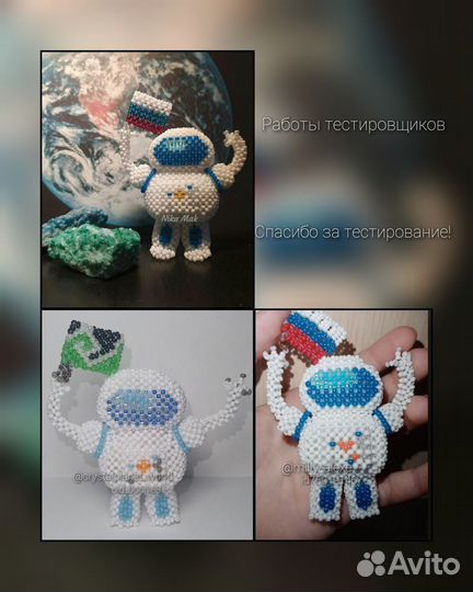 Космонавт из бисера