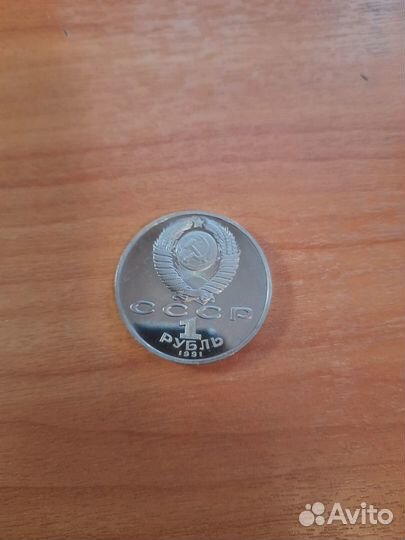 1 рубль СССР Лебедев. (возможно копия)
