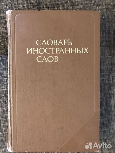 Словарь иностранных слов