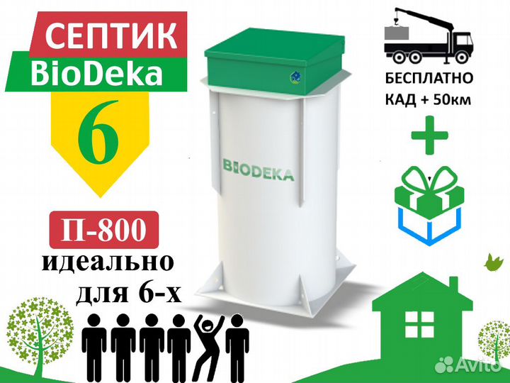 Септик биодека 6 П-800 Бесплатная доставка