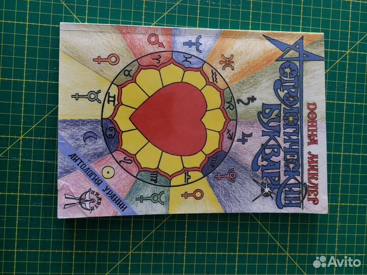 Таро. Донна Миклер. Астрологический букварь