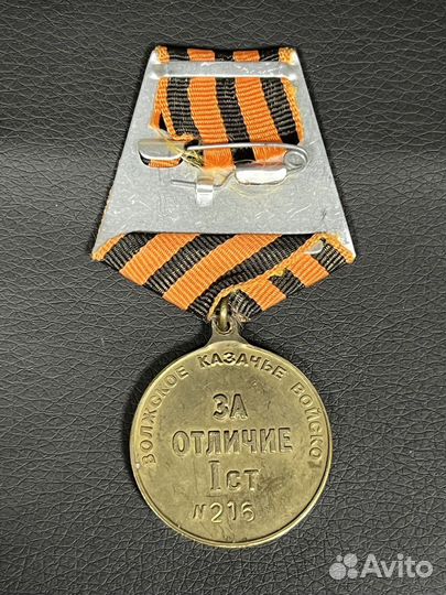 Медаль За отличие Волжское казачье войско №216