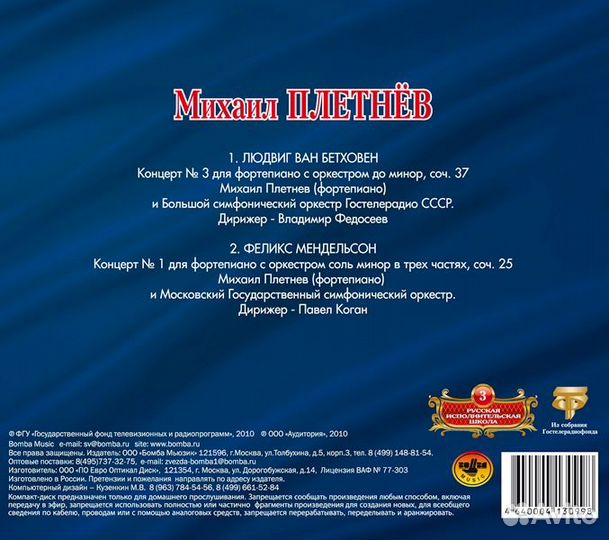 Рус.Исполн.Школа - Том 3. Михаил Плетнев (CD)