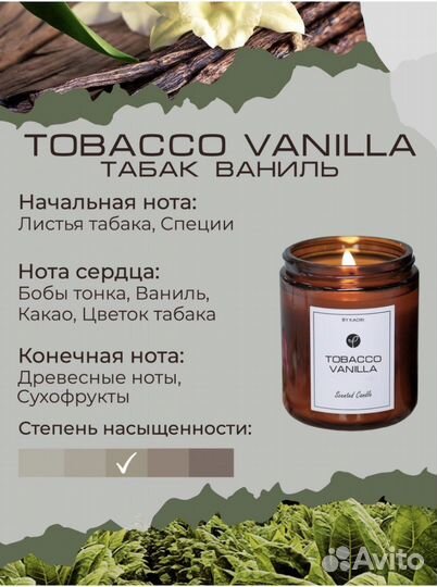 Аромасвеча kaori tobacco vanilla