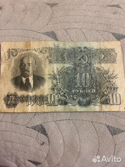 Купюра 10 1947 год