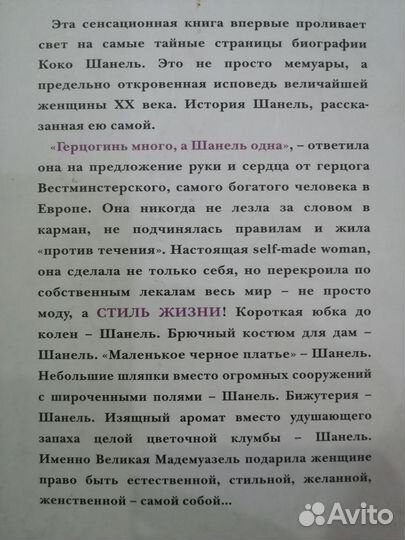 Коко Шанель Жизнь, рассказанная ею самой