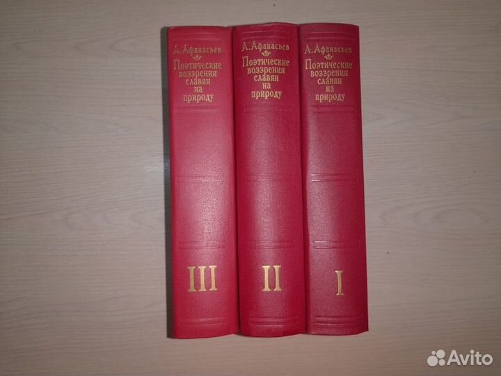 Афанасьев. Поэтические воззрения славян на природу