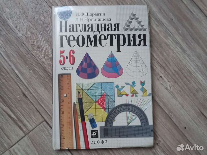 Учебник Наглядная геометрия 5-6кл. Шарыгин