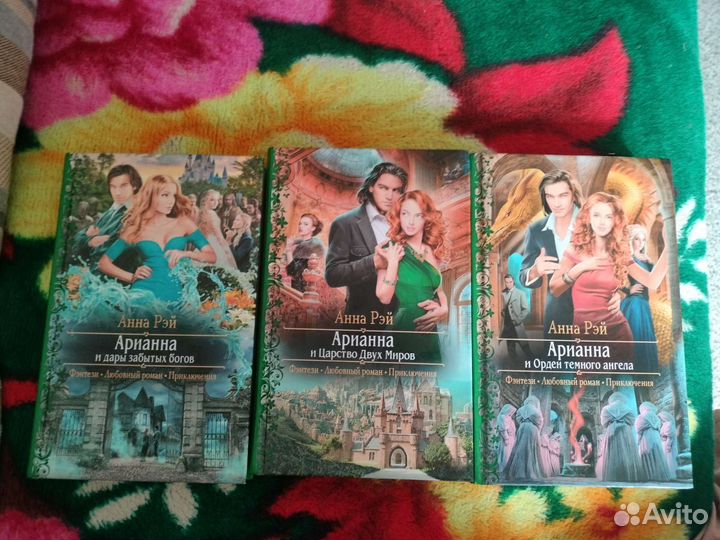 Книги. Анна Рэй, трилогия 