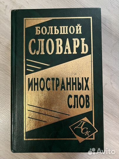Словарь иностранных слов