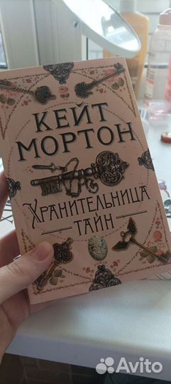 Книги Кейт Мортон