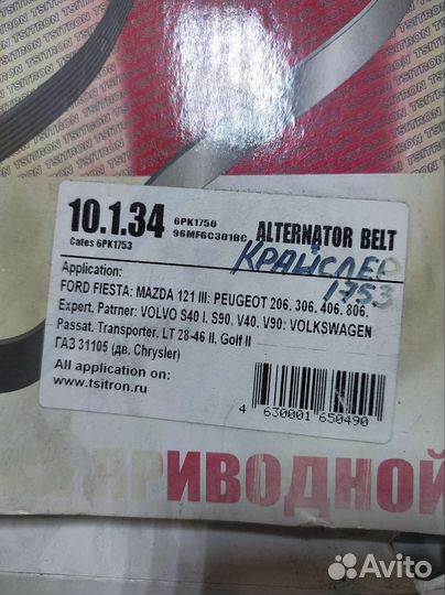 6PK1750 ремень поликлиновой дв.крайслер 2.4