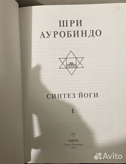 Синтез йоги. Шри Ауробиндо