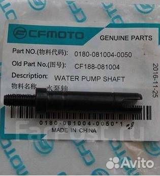 Вал привода помпы 0180-081004-0050 (1-3-4)