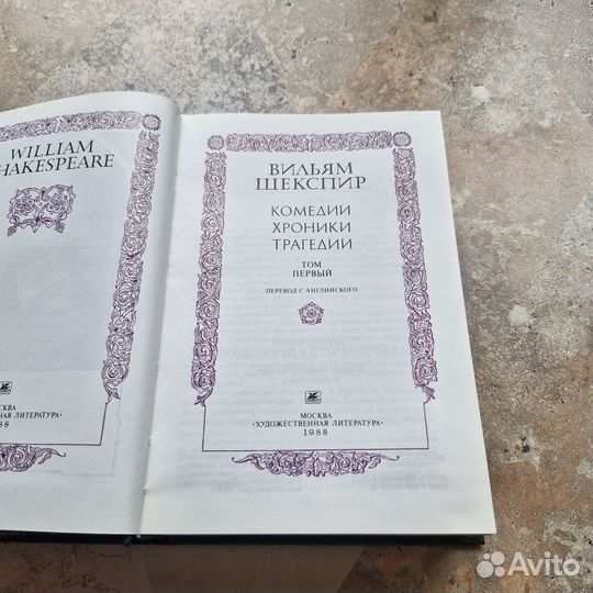 Шекспир. Комедии, хроники, трагедии. Том 1. 1988 г