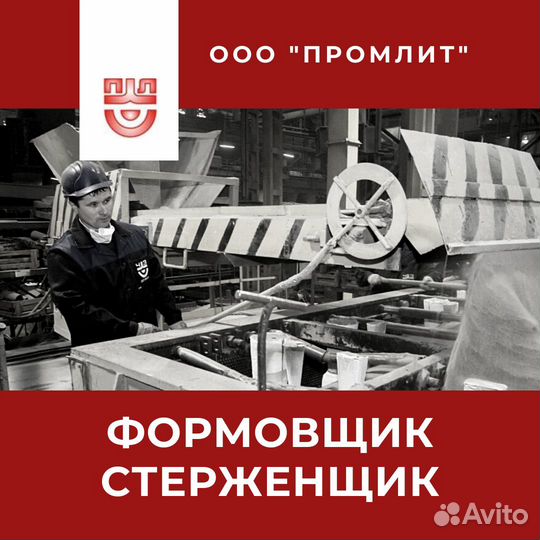 Формовщик/стерженщик машинной формовки (с обучение