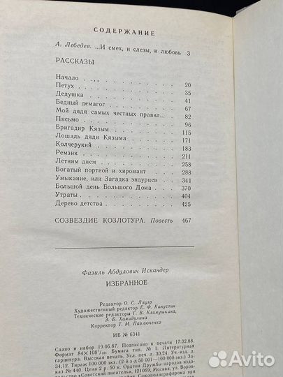 Фазиль Искандер. Избранное