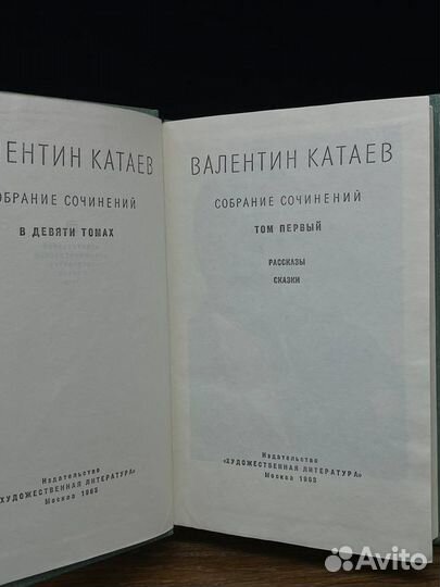 В. Катаев. Собрание сочинений в 9 томах. Том 1