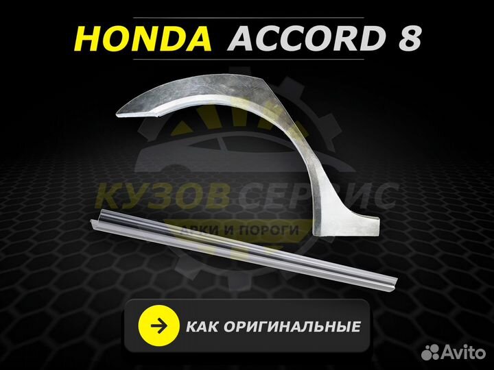 Пороги Honda Accord 8 ремонтные кузовные