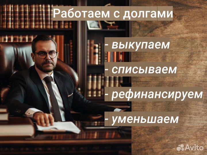 Избавим вас от долгов/списание долгов